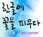 DX폰트 영구사용권 라이선스, 2023년 402종, WindowsTTF