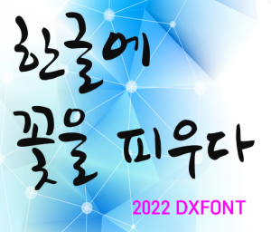 소프타임몰,DX폰트 영구사용권 라이선스, 2023년 402종, WindowsTTF